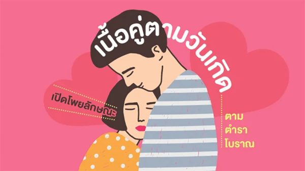 เปิดลักษณะเนื้อคู่ตามวันเกิด 2566