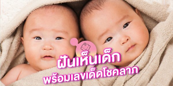 ฝันว่าได้อุ้มทารกเพศหญิง