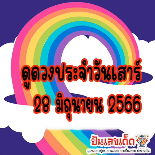 ดวงรายวัน28 มิถุนายน2566