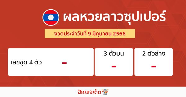 ผลหวยลาวซุปเปอร์ 9/06/66 -punlekded.com/
