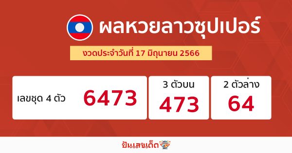 ผลหวยลาวซุปเปอร์ 17/6/2566