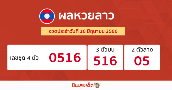 ผลหวยลาว งวดประจำวันที่ 16 มิถุนายน 2566