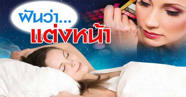 ฝันว่าแต่งหน้าสวย