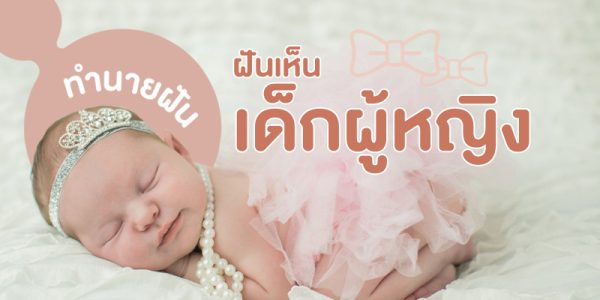 ฝันว่าได้อุ้มทารกเพศหญิง