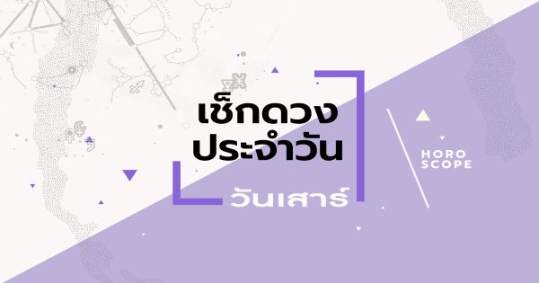 ดูดวงประจำวันเสาร์