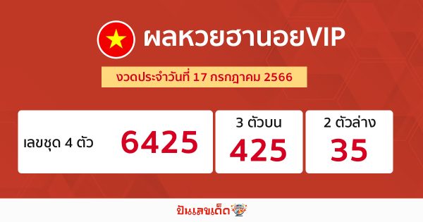 ผลหวยฮานอย VIP 17/7/2566