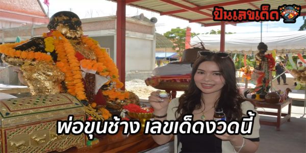 พ่อขุนช้าง เลขเด็ดงวดนี้