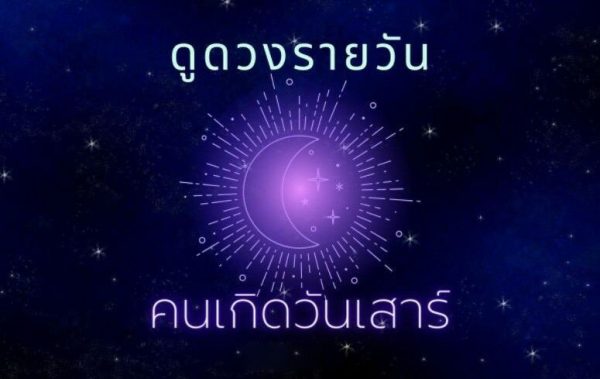 ดูดวงวันนี้ โชค ลาภ