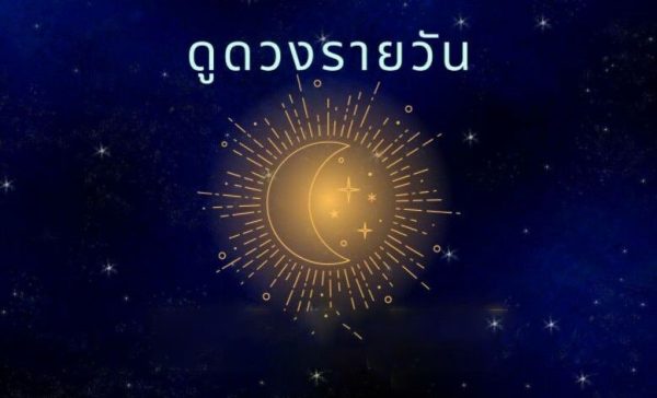 ดูดวงรายวันไพ่ยิปซี