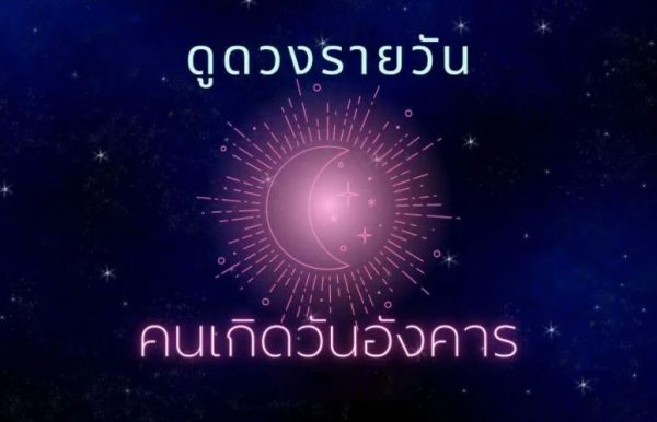 ดวงรายวัน 4/07/66