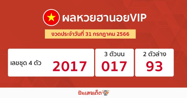 ผลหวยฮานอยVIP 31/7/66