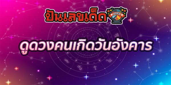 ดวงโชคลาภวันนี้