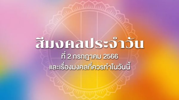 คำพยากรณ์ประจำวันอาทิตย์ที่ 2 กรกฎาคม 2566