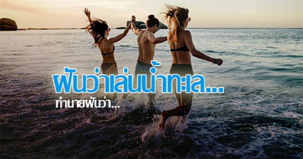 ฝันว่าเล่นน้ำทะเล เลขเด็ด