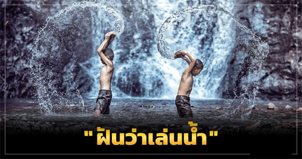 ฝันว่าเล่นน้ำทะล