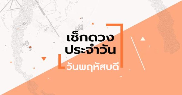 ดูดวงประจำวันพฤหัสบดี