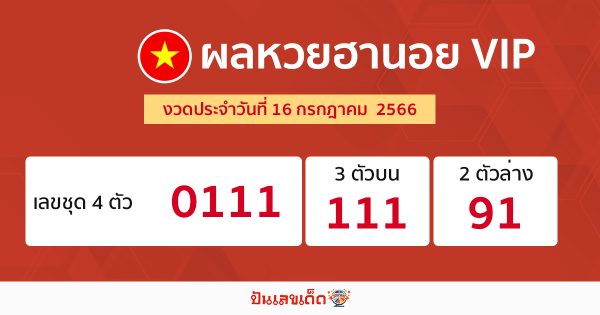 ผลหวยฮานอย VIP 16/07/66