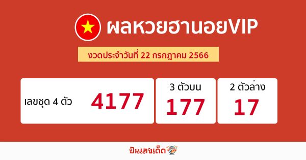 ผลหวยฮานอยVIP 22/7/66