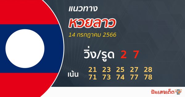 แนวทางหวยลาว 14/7/66