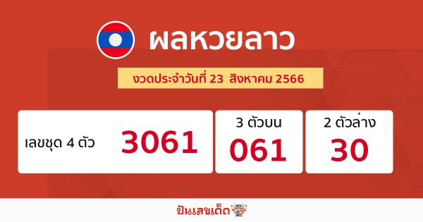 ตรวจผลหวยลาว ประจำวันที่ 23 สิงหาคม 2566