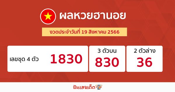 ผลหวยฮานอย 19/8/2566