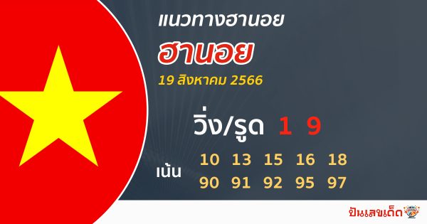แนวทางหวยฮานอย 19/8/2566