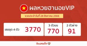 ผลหวยฮานอยVIP 28/08/66-punlekded