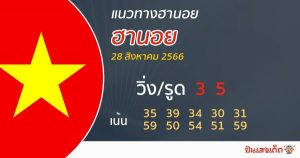 แนวทางหวยฮานอย 28/08/66-punlekded