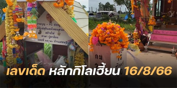 หลักกิโลเฮี้ยนให้โชค