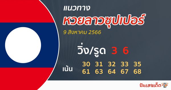 แนวทางหวยลาวซุปเปอร์ 9/08/66
