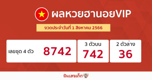 ผลหวยฮานอย VIP 1/08/66