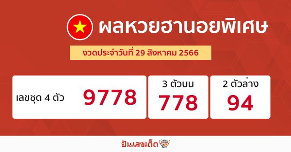 ผลหวยฮานอยพิเศษ 29/08/66