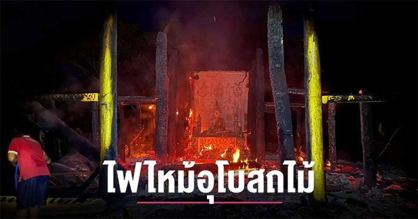 ไฟไหม้วัดอาณาเขต