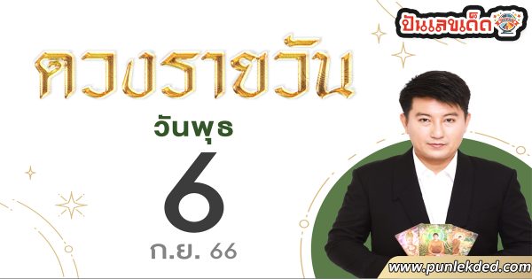 ดูดวงรายวัน 6/09/66 - punlekded