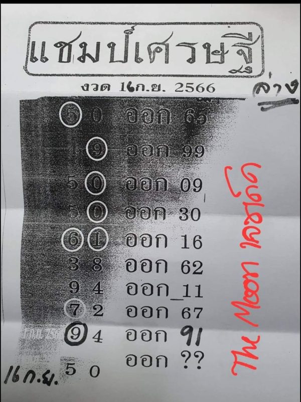 แชมป์เศรษฐี 16 9 66