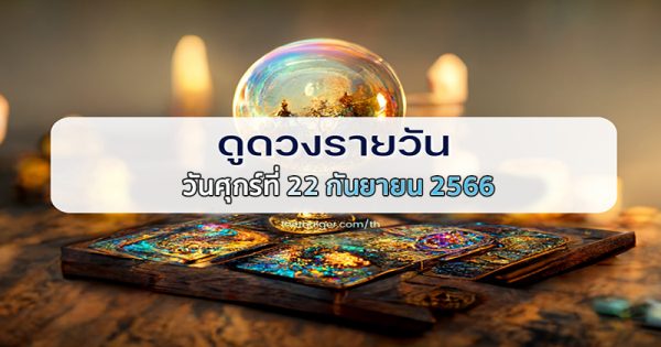 ดูดวงรายวันที่ 22/09/66