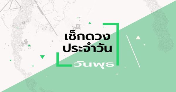 ดูดวงวันพุธ ที่ 13 กันยายน 2566
