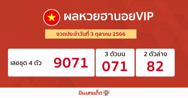 ผลหวยฮานอยVIP 3/10/2566