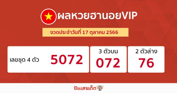 ผลหวยฮานอยVIP 17/10/66