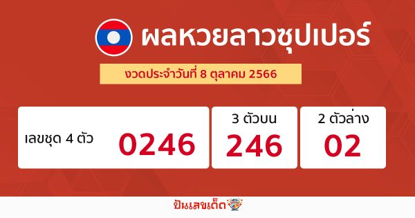 ผลหวยลาวซุปเปอร์ 8/10/2566-punlekded