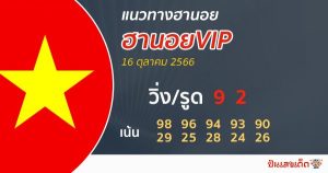แนวทางหวยฮานอย 16/10/66-punlekded