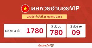 ผลหวยฮานอยVIP 25/10/66-"Check Hanoi VIP lottery results25-10-66"