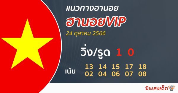 แนวทางหวยฮานอยVIP 24/10/66-"Guidelines for Hanoi VIP lottery"