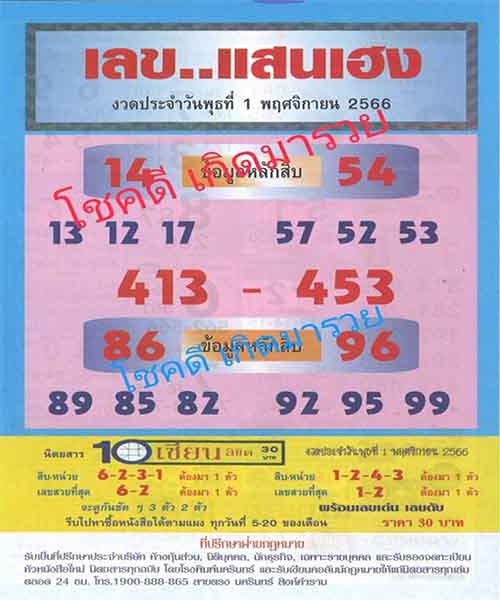 เลขแสนเฮง 1 11 66-"Saen Heng number 1 11 66"