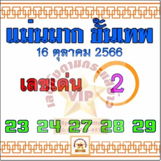 เลขแม่นมากขั้นเทพ 16 10 66