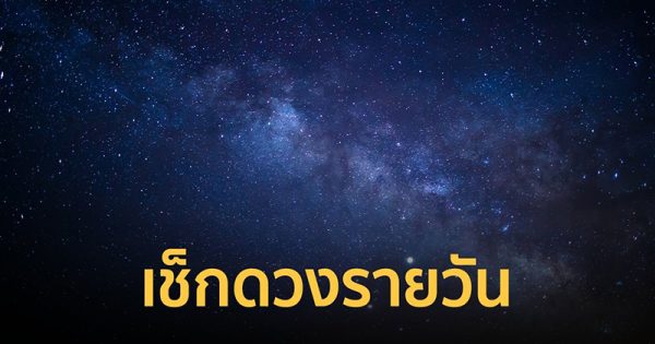 ดวงรายวัน 9/10/66