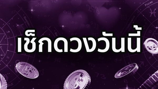 ดวงรายวัน-"Daily horoscope"