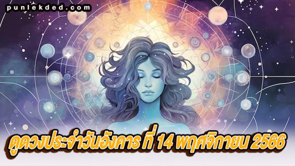 ดูดวงประจำวันที่ 14/11/2566 -"Daily horoscope 14/11/2566"