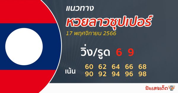 แนวทางหวยลาวซุปเปอร์วันนี้ - "Guidelines for Lao Super Lottery today"