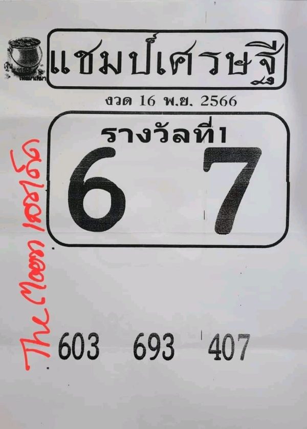เลขแชมป์เศรษฐี 16 11 66 - "Lucky numbers for this period"